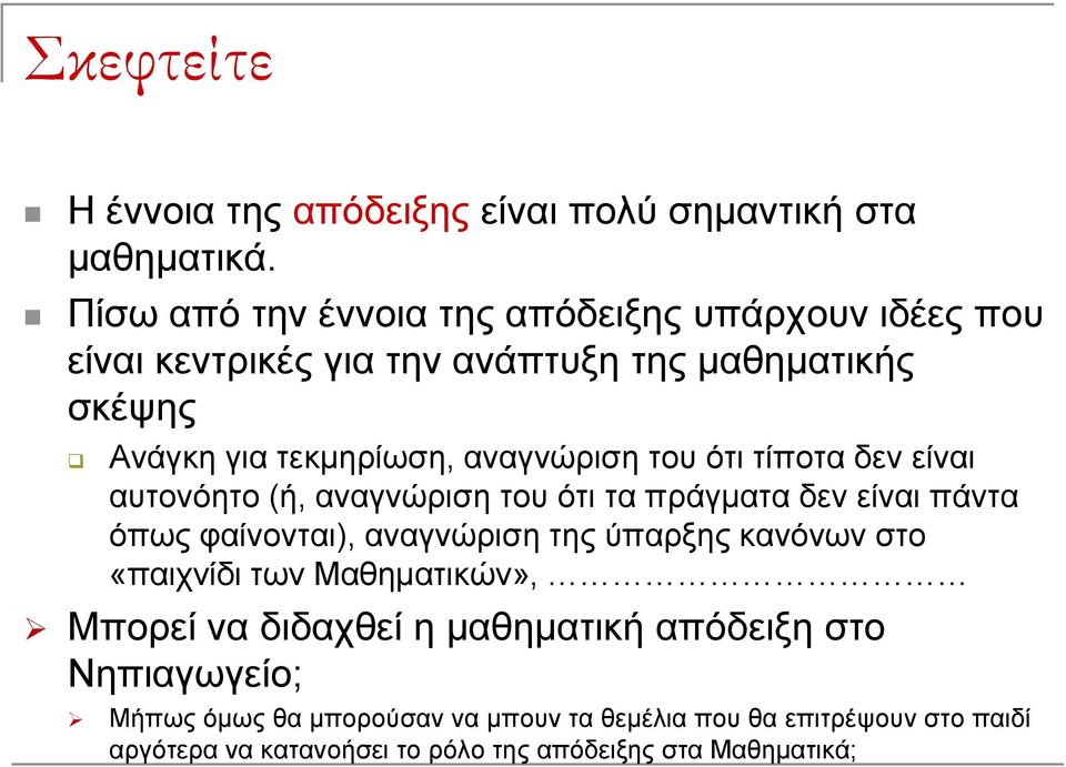 του ότι τίποτα δεν είναι αυτονόητο (ή, αναγνώριση του ότι τα πράγματα δεν είναι πάντα όπως φαίνονται), αναγνώριση της ύπαρξης κανόνων στο