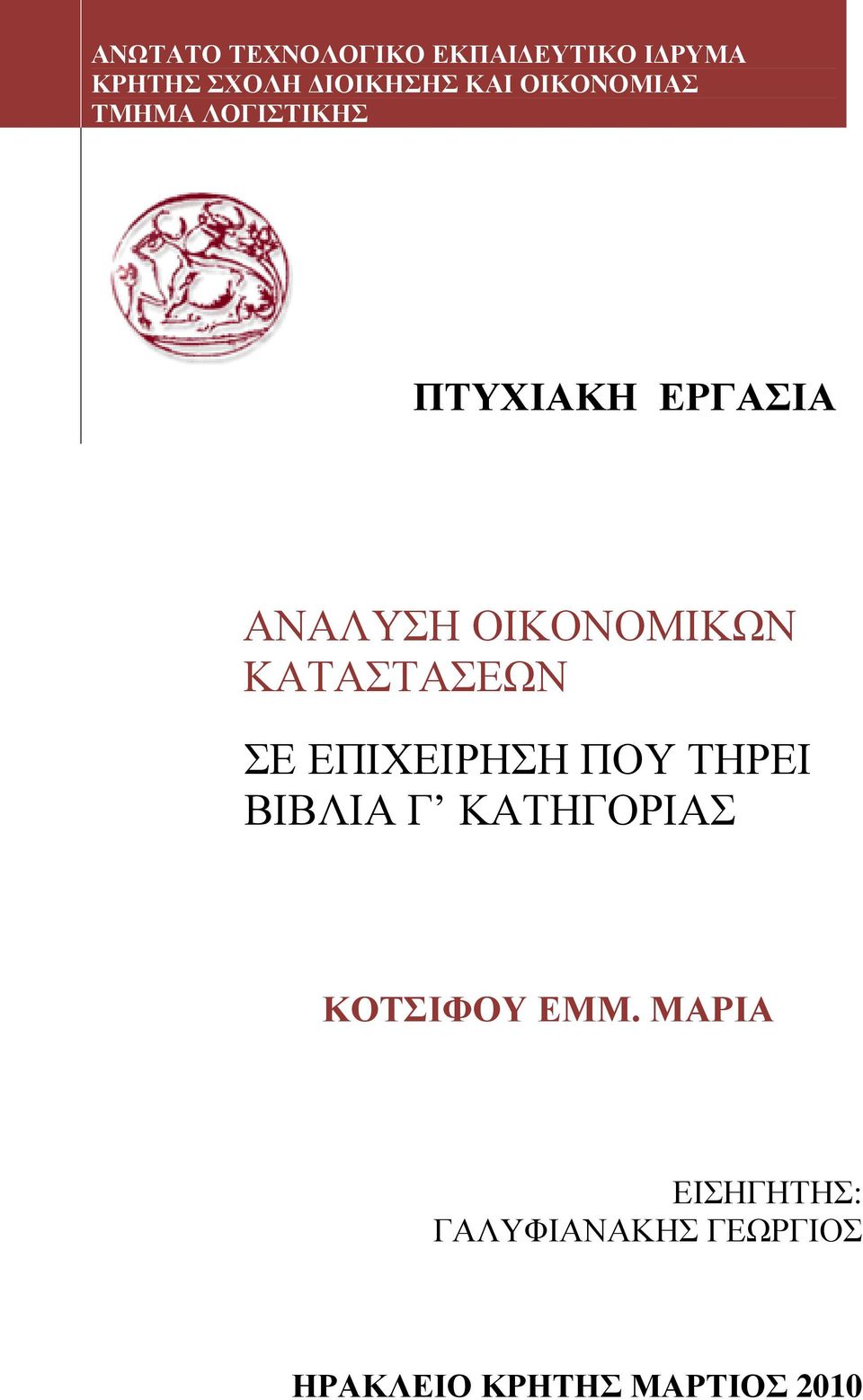 ΚΑΤΑΣΤΑΣΕΩΝ ΣΕ ΕΠΙΧΕΙΡΗΣΗ ΠΟΥ ΤΗΡΕΙ ΒΙΒΛΙΑ Γ ΚΑΤΗΓΟΡΙΑΣ ΚΟΤΣΙΦΟΥ