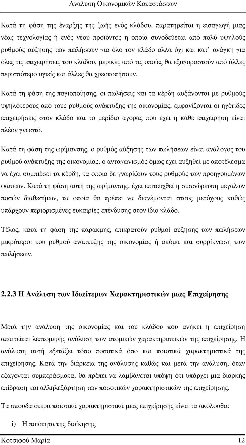 Κατά τη φάση της παγιοποίησης, οι πωλήσεις και τα κέρδη αυξάνονται µε ρυθµούς υψηλότερους από τους ρυθµούς ανάπτυξης της οικονοµίας, εµφανίζονται οι ηγέτιδες επιχειρήσεις στον κλάδο και το µερίδιο