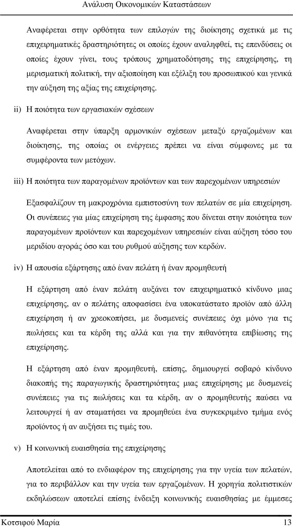 ii) Η ποιότητα των εργασιακών σχέσεων Αναφέρεται στην ύπαρξη αρµονικών σχέσεων µεταξύ εργαζοµένων και διοίκησης, της οποίας οι ενέργειες πρέπει να είναι σύµφωνες µε τα συµφέροντα των µετόχων.