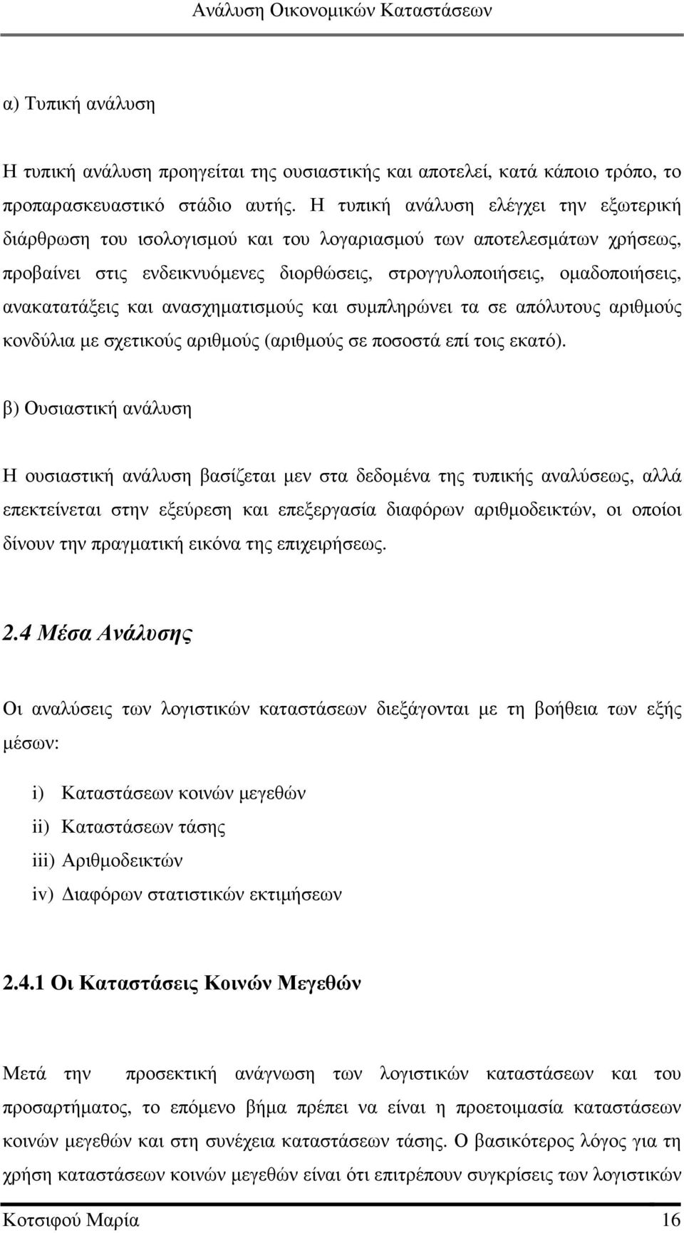 ανακατατάξεις και ανασχηµατισµούς και συµπληρώνει τα σε απόλυτους αριθµούς κονδύλια µε σχετικούς αριθµούς (αριθµούς σε ποσοστά επί τοις εκατό).