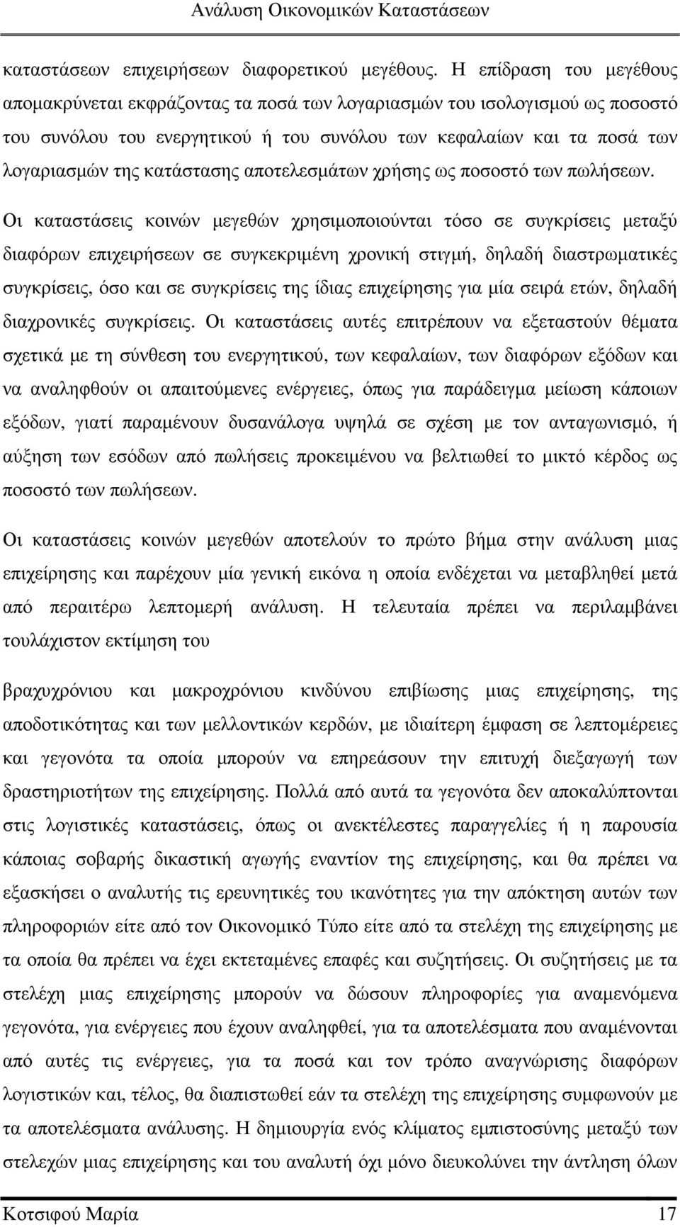 αποτελεσµάτων χρήσης ως ποσοστό των πωλήσεων.