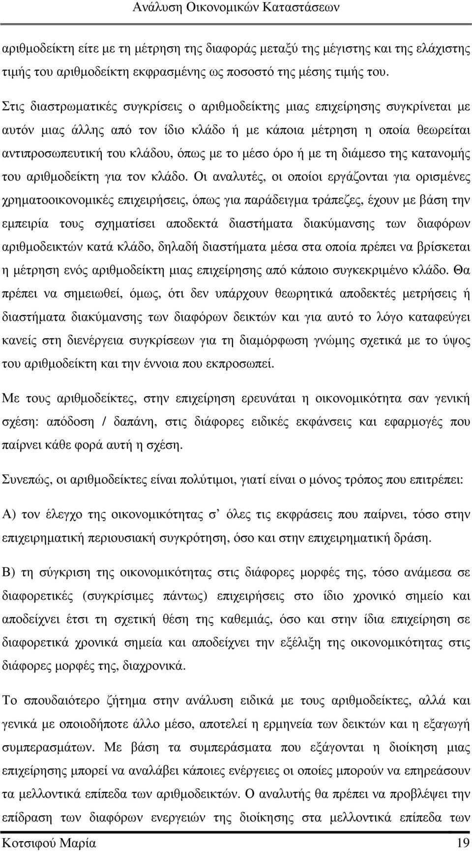 όρο ή µε τη διάµεσο της κατανοµής του αριθµοδείκτη για τον κλάδο.