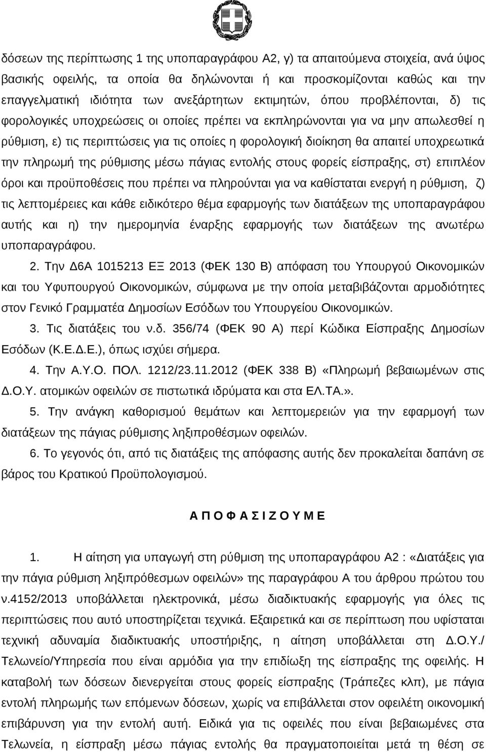 υποχρεωτικά την πληρωμή της ρύθμισης μέσω πάγιας εντολής στους φορείς είσπραξης, στ) επιπλέον όροι και προϋποθέσεις που πρέπει να πληρούνται για να καθίσταται ενεργή η ρύθμιση, ζ) τις λεπτομέρειες