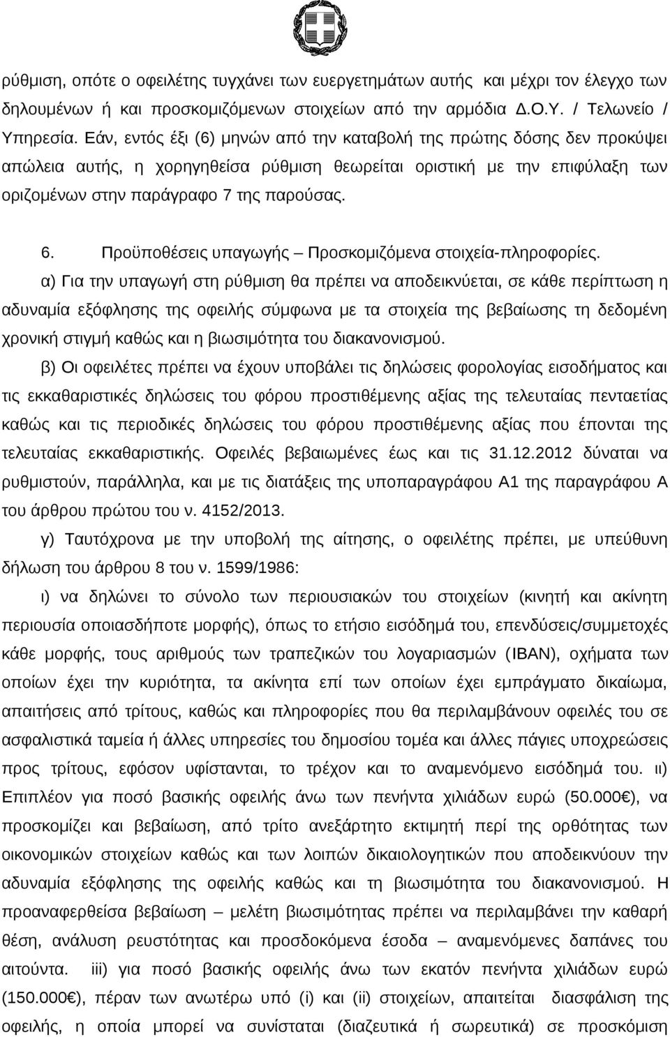 Προϋποθέσεις υπαγωγής Προσκομιζόμενα στοιχεία-πληροφορίες.