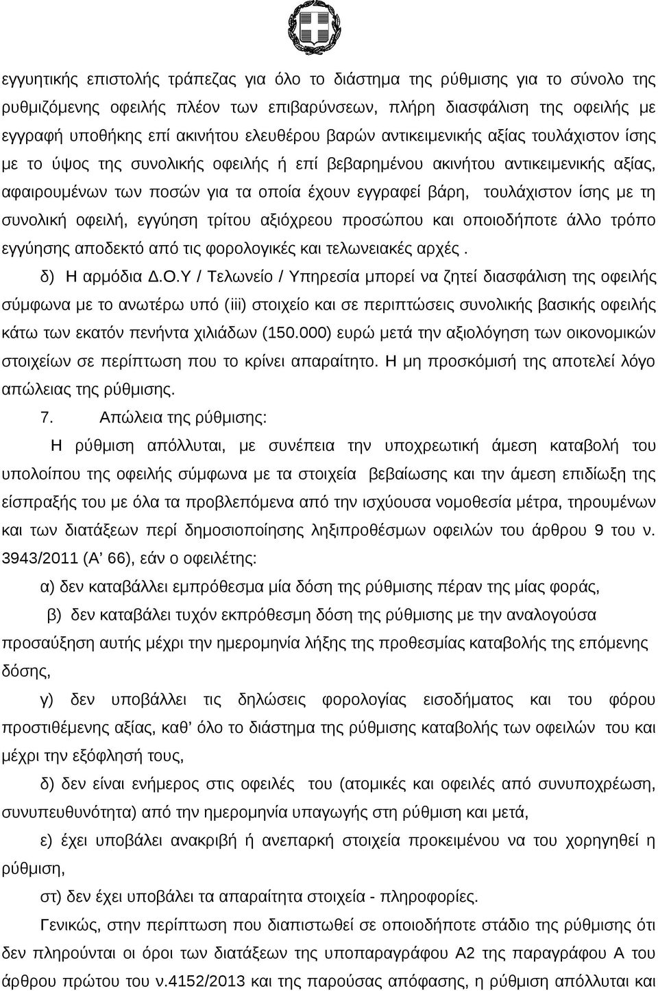 με τη συνολική οφειλή, εγγύηση τρίτου αξιόχρεου προσώπου και οποιοδήποτε άλλο τρόπο εγγύησης αποδεκτό από τις φορολογικές και τελωνειακές αρχές. δ) Η αρμόδια Δ.Ο.