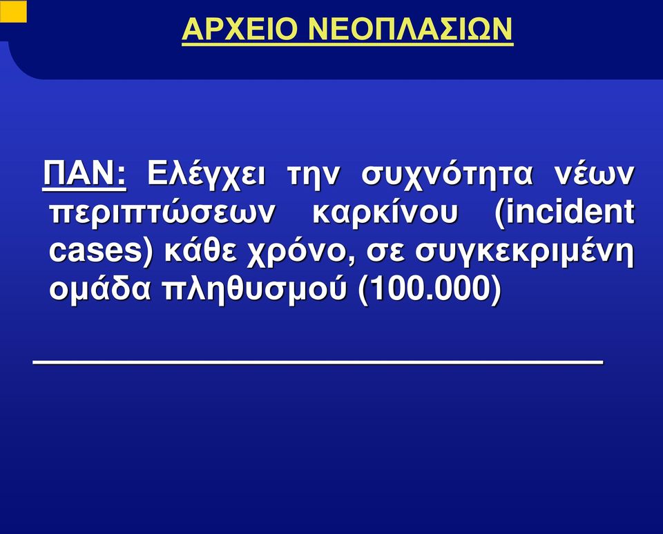 (incident cases) κάθε χρόνο, σε