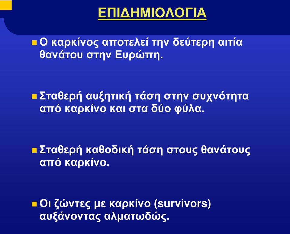 Σταθερή αυξητική τάση στην συχνότητα από καρκίνο και στα δύο