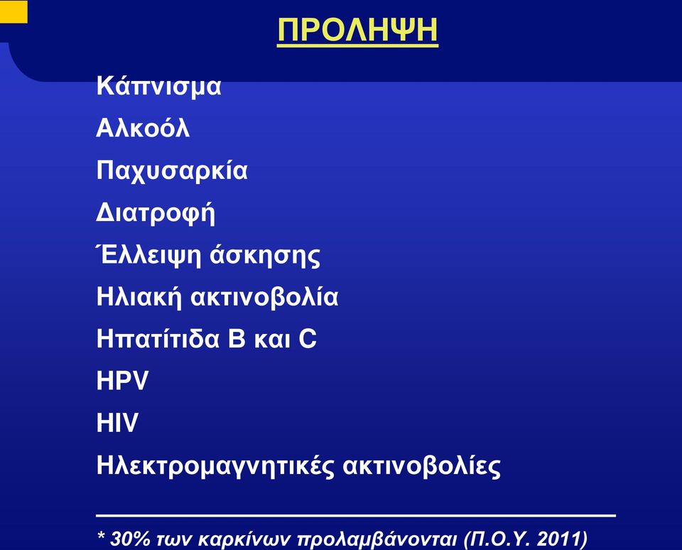 Διατροφή Έλλειψη άσκησης Ηλιακή ακτινοβολία