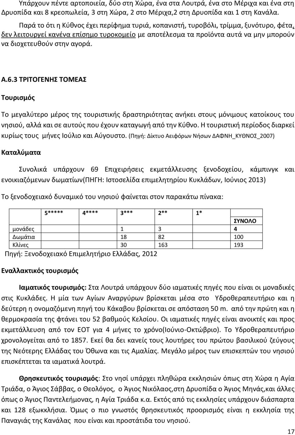 αγορά. Α.6.3 ΤΡΙΤΟΓΕΝΗΣ ΤΟΜΕΑΣ Τουρισμός Το μεγαλύτερο μέρος της τουριστικής δραστηριότητας ανήκει στους μόνιμους κατοίκους του νησιού, αλλά και σε αυτούς που έχουν καταγωγή από την Κύθνο.