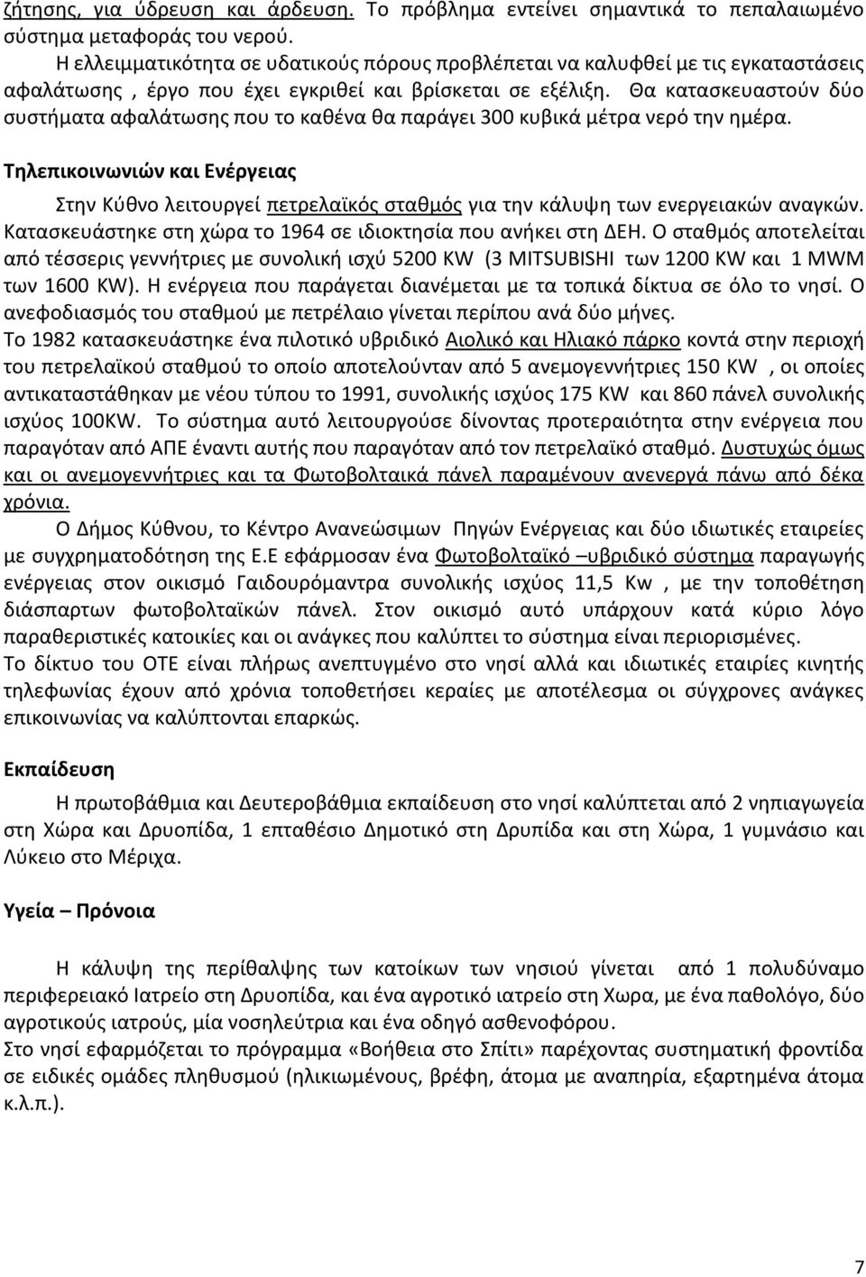 Θα κατασκευαστούν δύο συστήματα αφαλάτωσης που το καθένα θα παράγει 300 κυβικά μέτρα νερό την ημέρα.