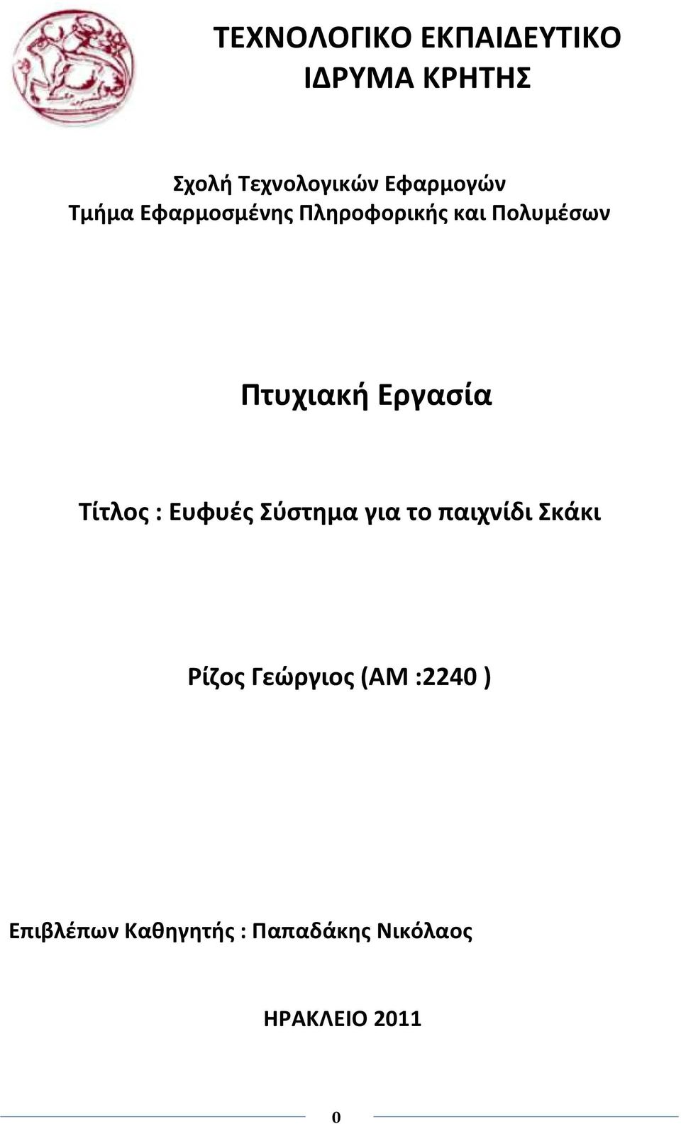 Εργασία Τίτλος : Ευφυές Σύστημα για το παιχνίδι Σκάκι Ρίζος