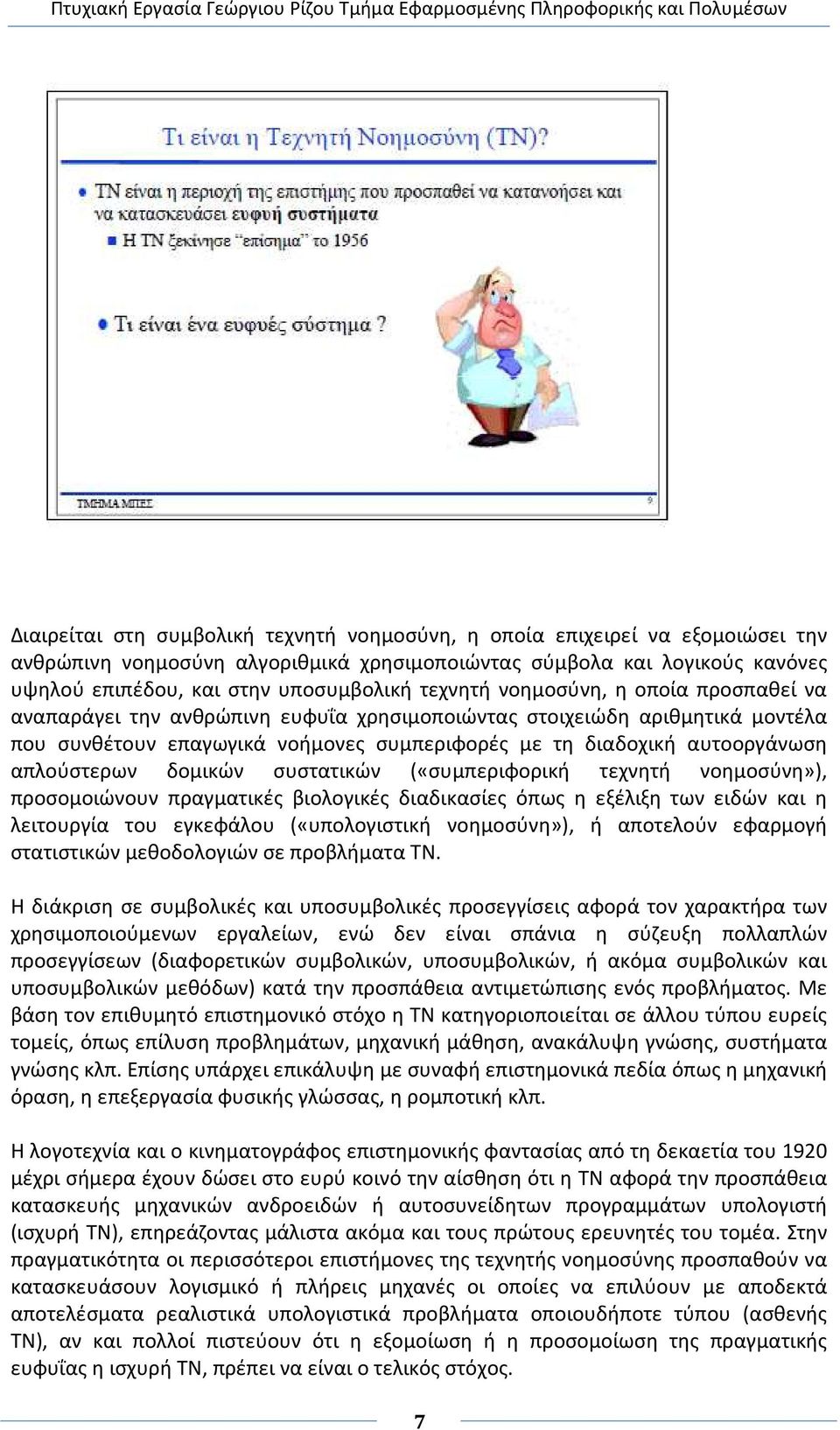 απλούστερων δομικών συστατικών («συμπεριφορική τεχνητή νοημοσύνη»), προσομοιώνουν πραγματικές βιολογικές διαδικασίες όπως η εξέλιξη των ειδών και η λειτουργία του εγκεφάλου («υπολογιστική