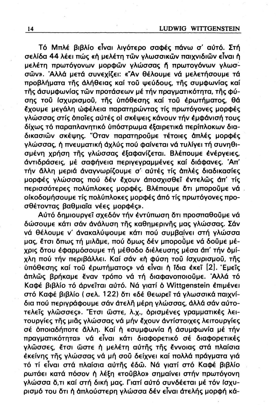 σης καί του έρωτήματος, θά Ιχουμ μβγάλη ώφέλεια παρατηρώντας τίς πρωτόγον ς μορφές γλώσσας στίς όποιες αυτές οί σκέψεις κάνουν τήν έμφάνισή τους δίχως τό παραπλανητικό ύπόστρωμα έξαιρετικά περίπλοκων