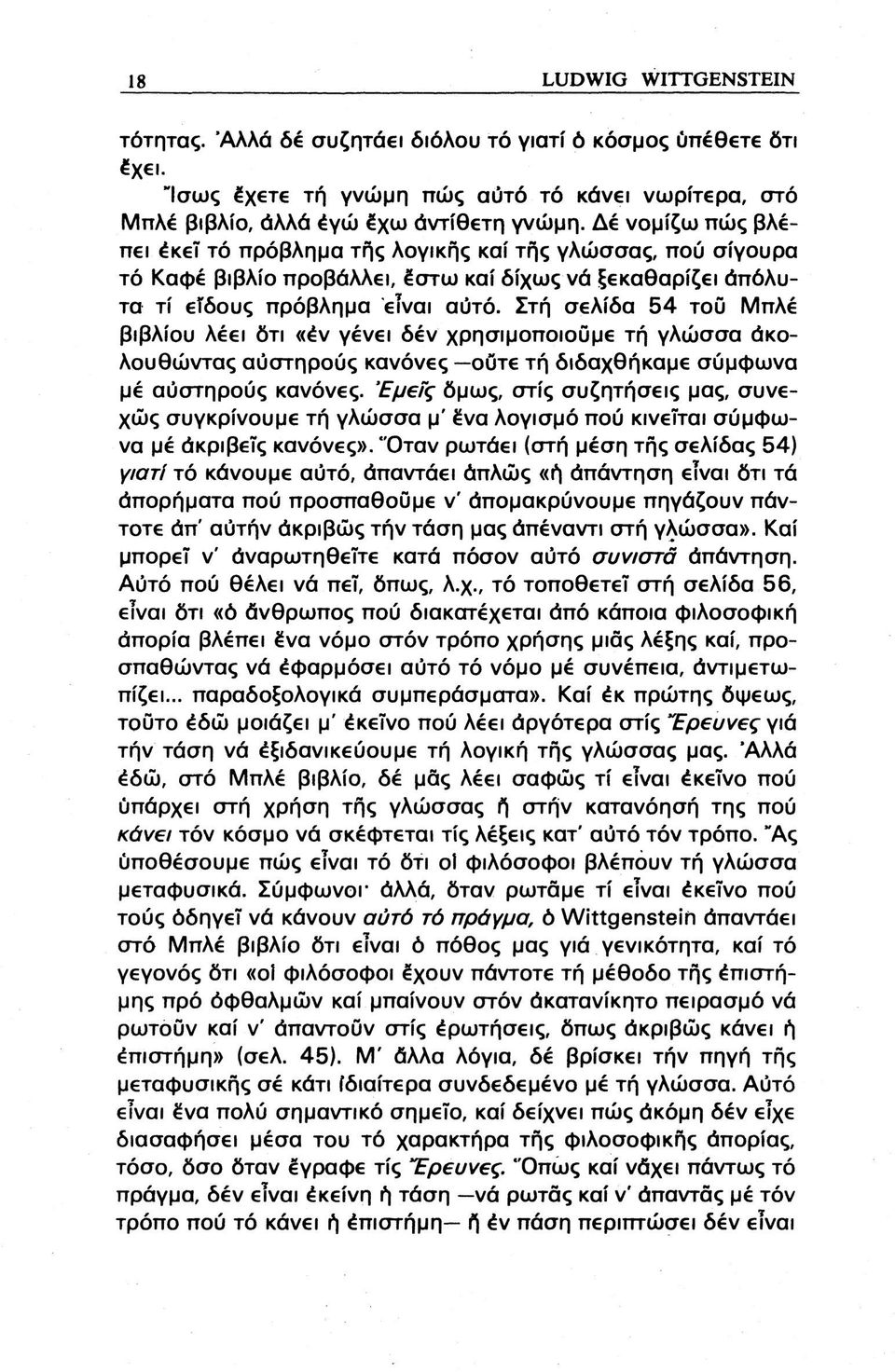 Στή σελίδα 54 του Μπλέ βιβλίου λέει δτι «έν γένει δέν χρησιμοποιούμε τή γλώσσα άκολουθώντας αύστηρούς κανόνες ούτε τή διδαχθήκαμε σύμφωνα μέ αύστηρούς κανόνες.