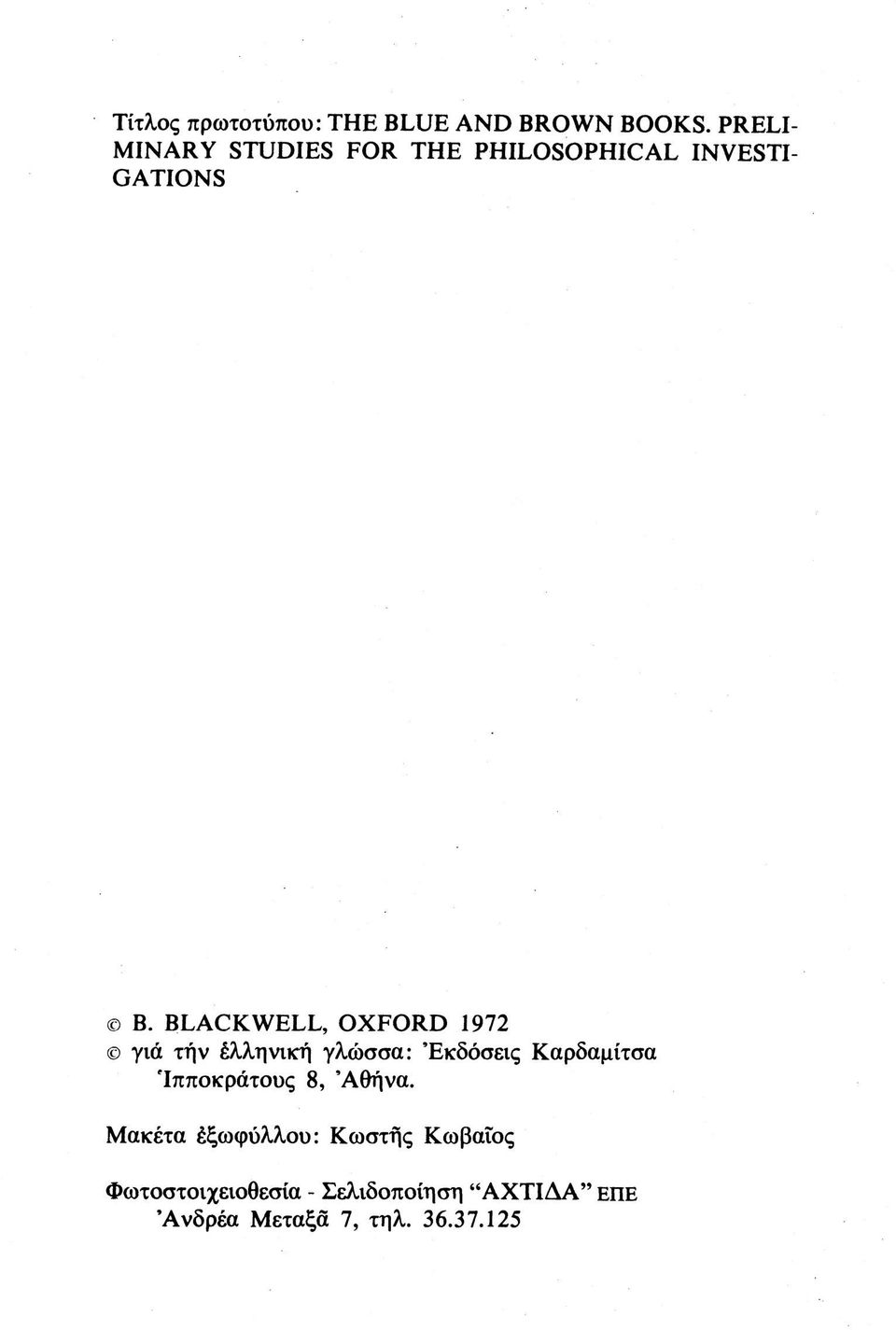 BLACK WELL, OXFORD 1972 γιά τήν έλληνική γλώσσα: Εκδόσεις Καρδαμίτσα