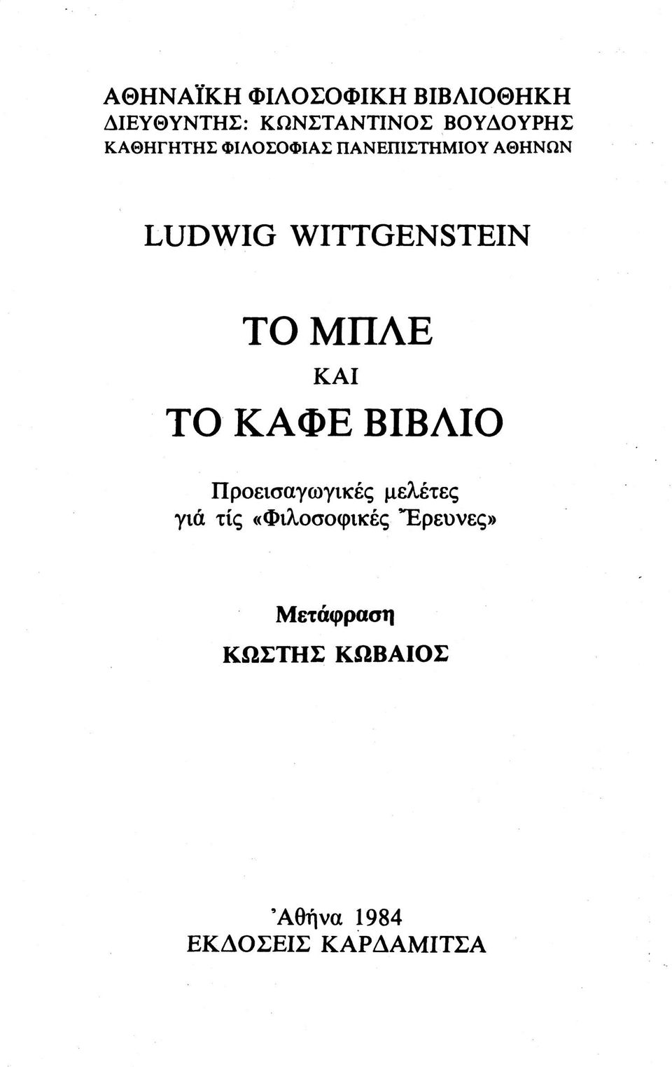 ΜΠΛΕ ΚΑΙ ΤΟ ΚΑΦΕ ΒΙΒΛΙΟ Προεισαγωγικές μελέτες γιά τίς