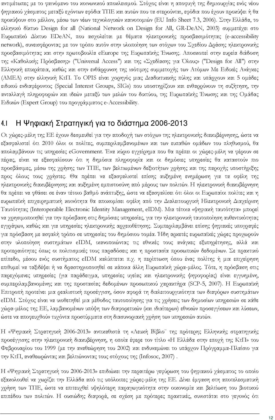 τεχνολογικών καινοτομιών (EU Inf Sheet 7.3, 2006).