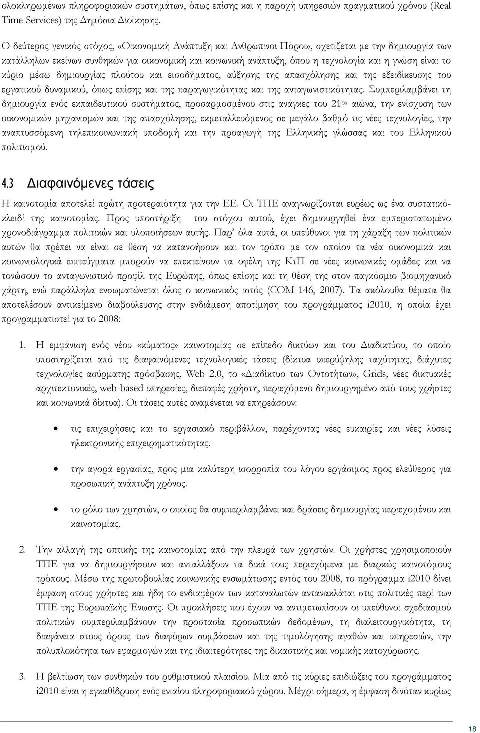 γνώση είναι το κύριο μέσω δημιουργίας πλούτου και εισοδήματος, αύξησης της απασχόλησης και της εξειδίκευσης του εργατικού δυναμικού, όπως επίσης και της παραγωγικότητας και της ανταγωνιστικότητας.