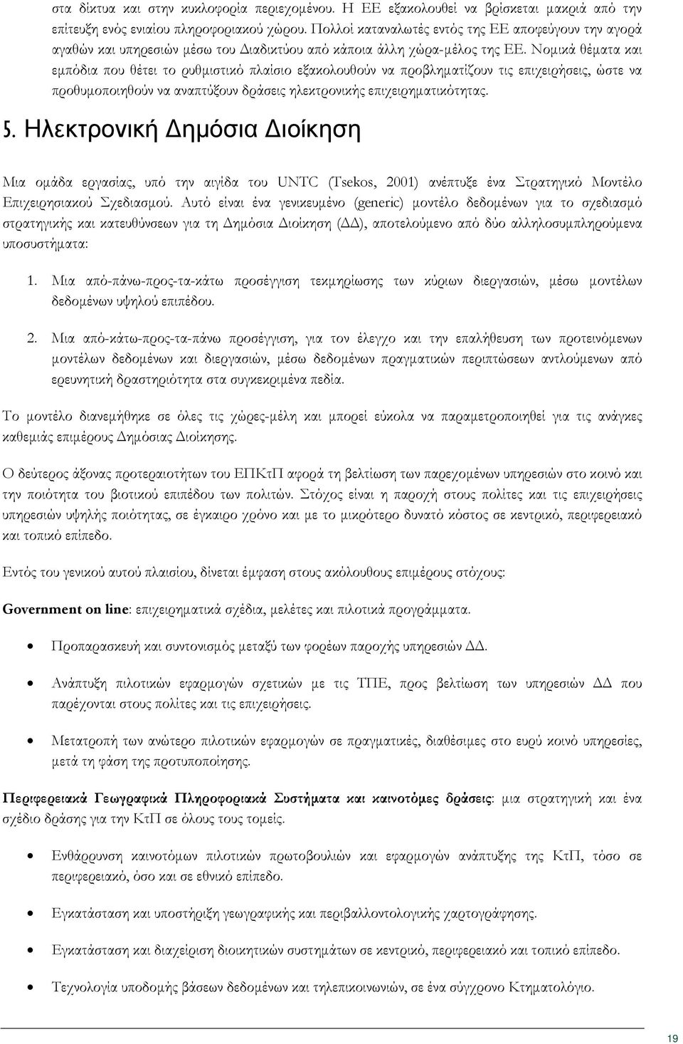 Νομικά θέματα και εμπόδια που θέτει το ρυθμιστικό πλαίσιο εξακολουθούν να προβληματίζουν τις επιχειρήσεις, ώστε να προθυμοποιηθούν να αναπτύξουν δράσεις ηλεκτρονικής επιχειρηματικότητας. 5.