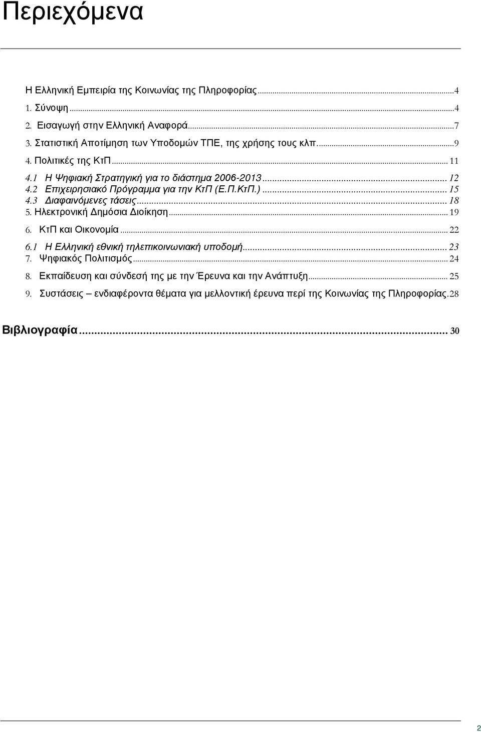2 Επιχειρησιακό Πρόγραμμα για την ΚτΠ (Ε.Π.ΚτΠ.)... 15 4.3 Διαφαινόμενες τάσεις... 18 5. Ηλεκτρονική Δημόσια Διοίκηση... 19 6. ΚτΠ και Οικονομία... 22 6.
