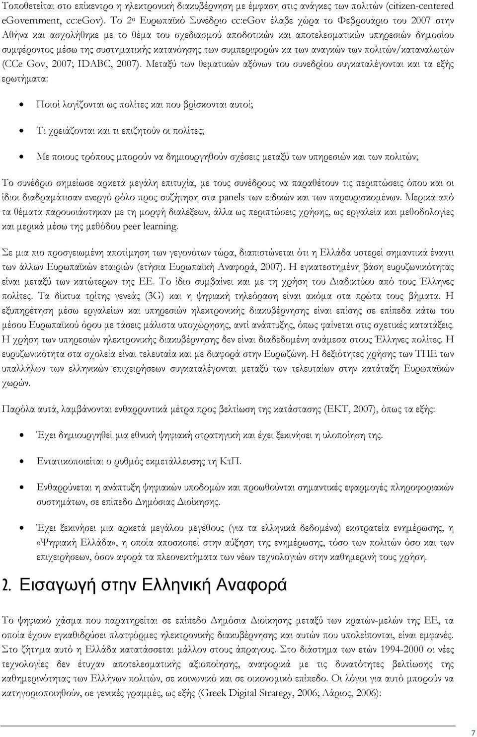 συστηματικής κατανόησης των συμπεριφορών κα των αναγκών των πολιτών/καταναλωτών (CCe Gv, 2007; IDABC, 2007).