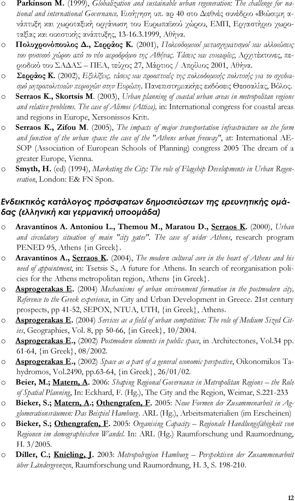 (2001), Πολεοδοµικοί µετασχηµατισµοί και αλλοιώσεις του φυσικού χώρου από το νέο αεροδρόµιο της Αθήνας.