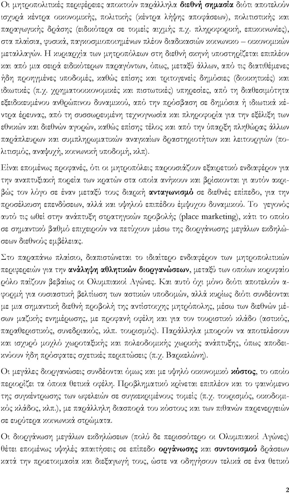 Η κυριαρχία των µητροπόλεων στη διεθνή σκηνή υποστηρίζεται επιπλέον και από µια σειρά ειδικότερων παραγόντων, όπως, µεταξύ άλλων, από τις διατιθέµενες ήδη προηγµένες υποδοµές, καθώς επίσης και