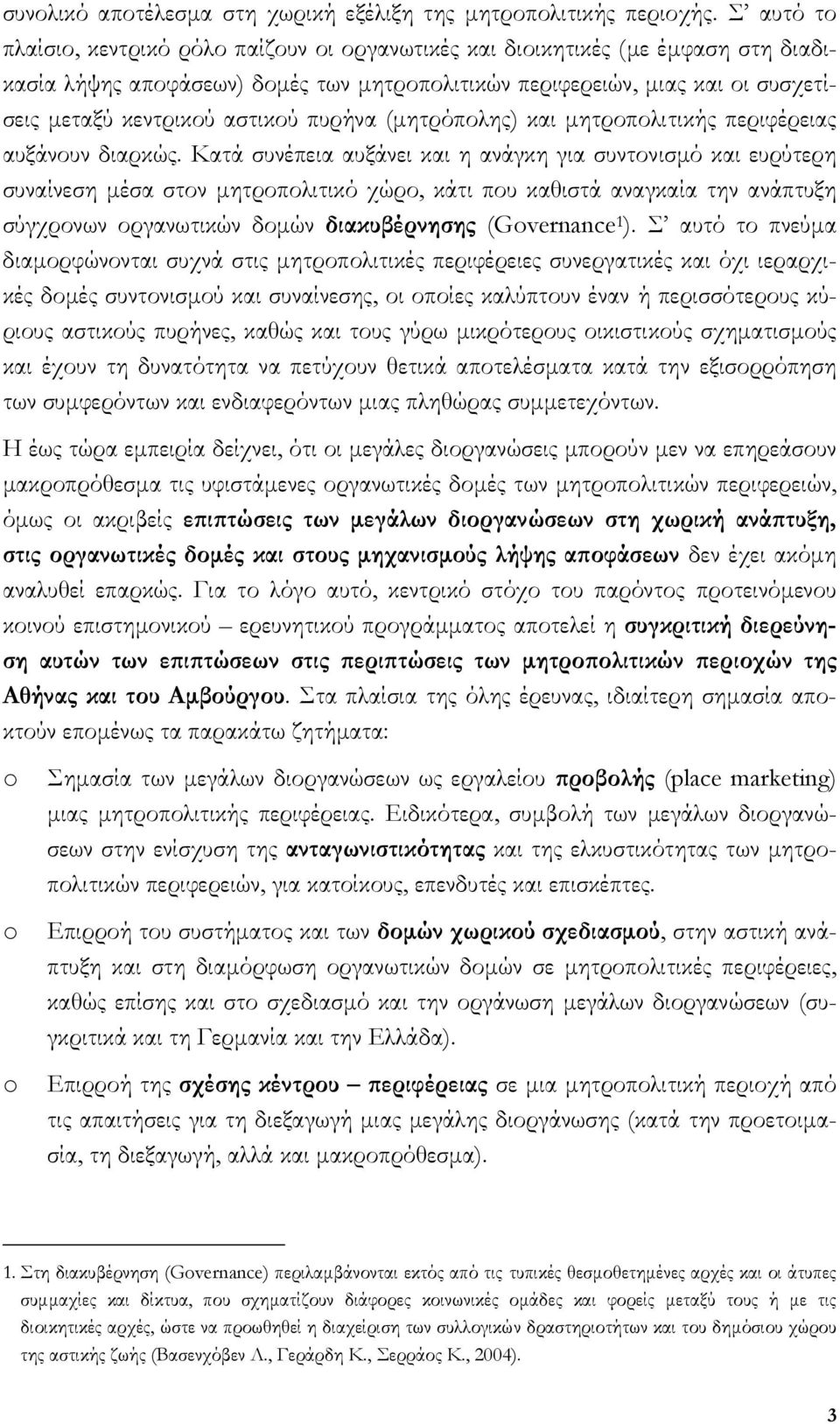 αστικού πυρήνα (µητρόπολης) και µητροπολιτικής περιφέρειας αυξάνουν διαρκώς.