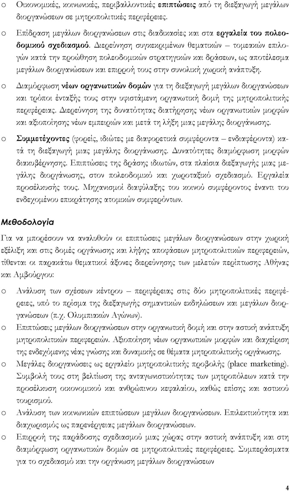 ιερεύνηση συγκεκριµένων θεµατικών τοµεακών επιλογών κατά την προώθηση πολεοδοµικών στρατηγικών και δράσεων, ως αποτέλεσµα µεγάλων διοργανώσεων και επιρροή τους στην συνολική χωρική ανάπτυξη.