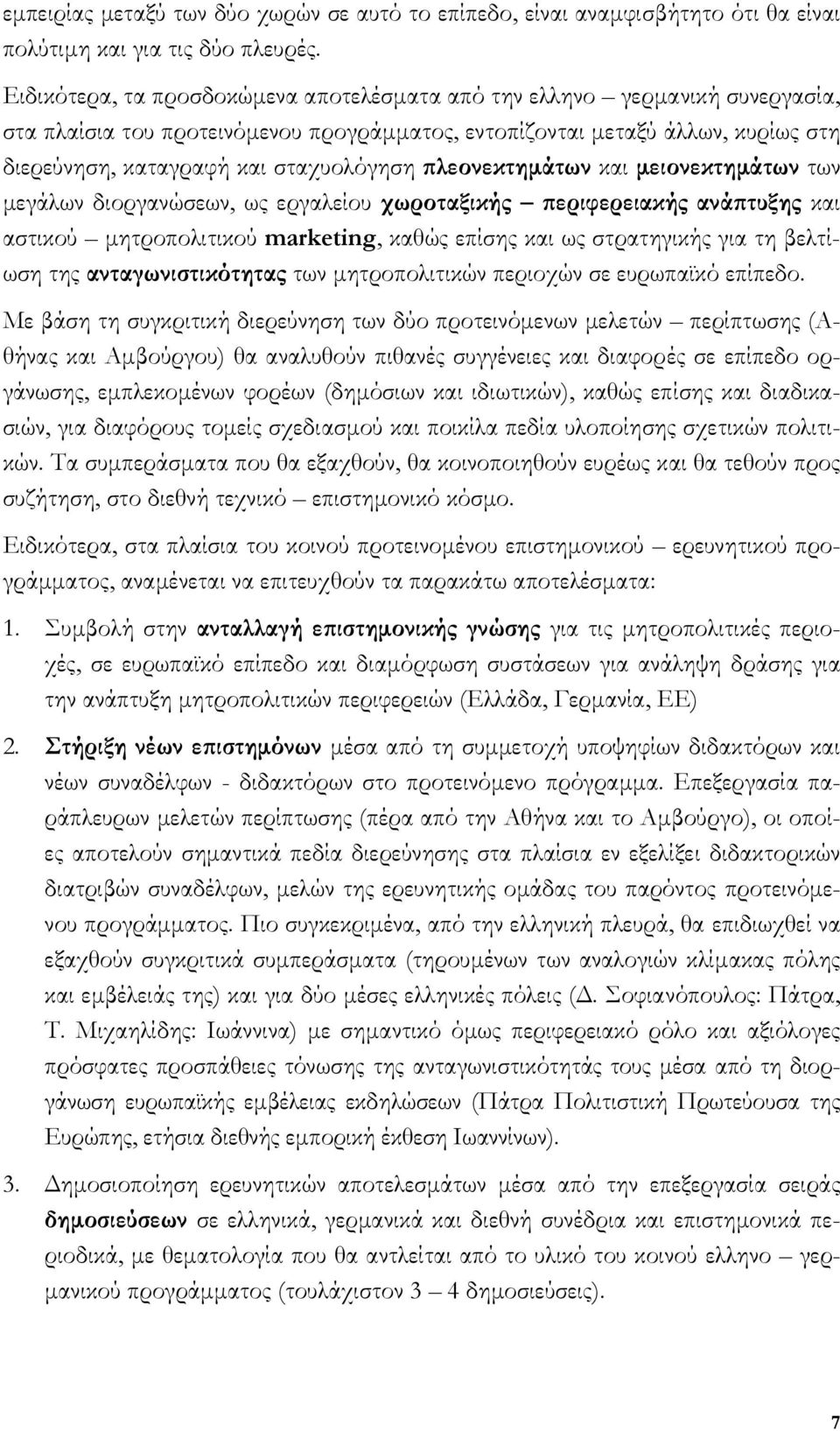 πλεονεκτηµάτων και µειονεκτηµάτων των µεγάλων διοργανώσεων, ως εργαλείου χωροταξικής περιφερειακής ανάπτυξης και αστικού µητροπολιτικού marketing, καθώς επίσης και ως στρατηγικής για τη βελτίωση της