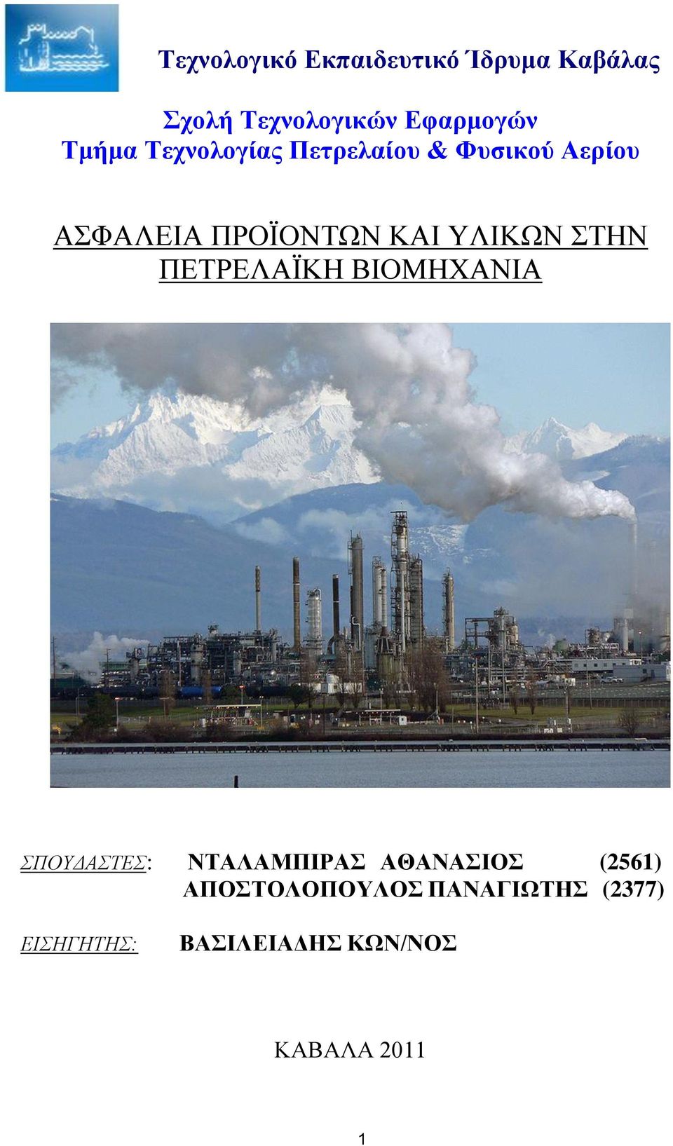 ΥΛΙΚΩΝ ΣΤΗΝ ΠΕΤΡΕΛΑΪΚΗ ΒΙΟΜΗΧΑΝΙΑ ΣΠΟΥΔΑΣΤΕΣ: ΝΤΑΛΑΜΠΙΡΑΣ ΑΘΑΝΑΣΙΟΣ