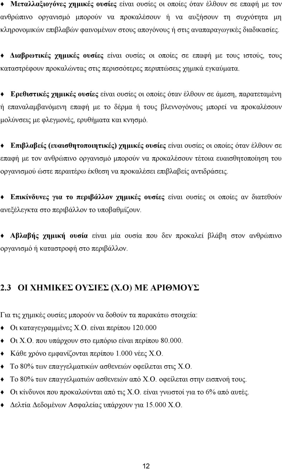 Ερεθιστικές χημικές ουσίες είναι ουσίες οι οποίες όταν έλθουν σε άμεση, παρατεταμένη ή επαναλαμβανόμενη επαφή με το δέρμα ή τους βλεννογόνους μπορεί να προκαλέσουν μολύνσεις με φλεγμονές, ερυθήματα