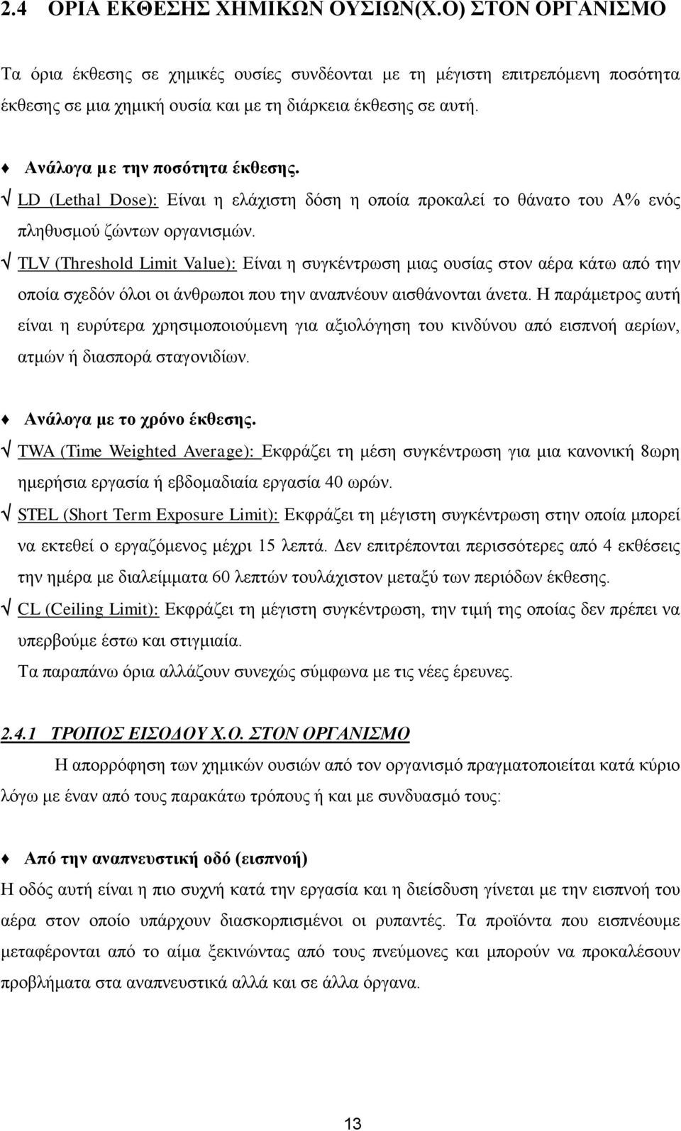 TLV (Threshold Limit Value): Είναι η συγκέντρωση μιας ουσίας στον αέρα κάτω από την οποία σχεδόν όλοι οι άνθρωποι που την αναπνέουν αισθάνονται άνετα.