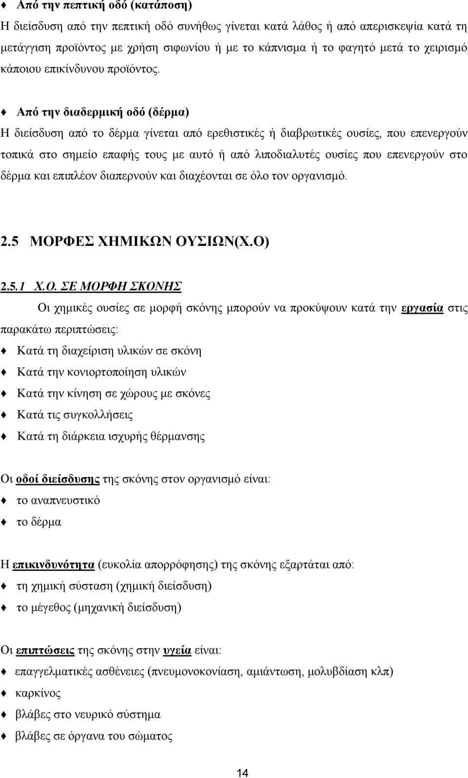 Από την διαδερμική οδό (δέρμα) Η διείσδυση από το δέρμα γίνεται από ερεθιστικές ή διαβρωτικές ουσίες, που επενεργούν τοπικά στο σημείο επαφής τους με αυτό ή από λιποδιαλυτές ουσίες που επενεργούν στο