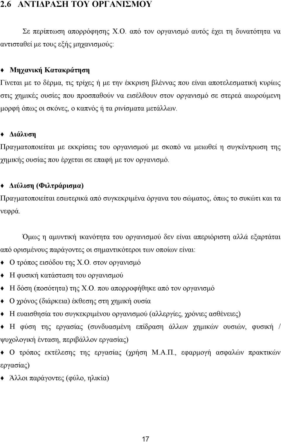 βλέννας που είναι αποτελεσματική κυρίως στις χημικές ουσίες που προσπαθούν να εισέλθουν στον οργανισμό σε στερεά αιωρούμενη μορφή όπως οι σκόνες, ο καπνός ή τα ρινίσματα μετάλλων.