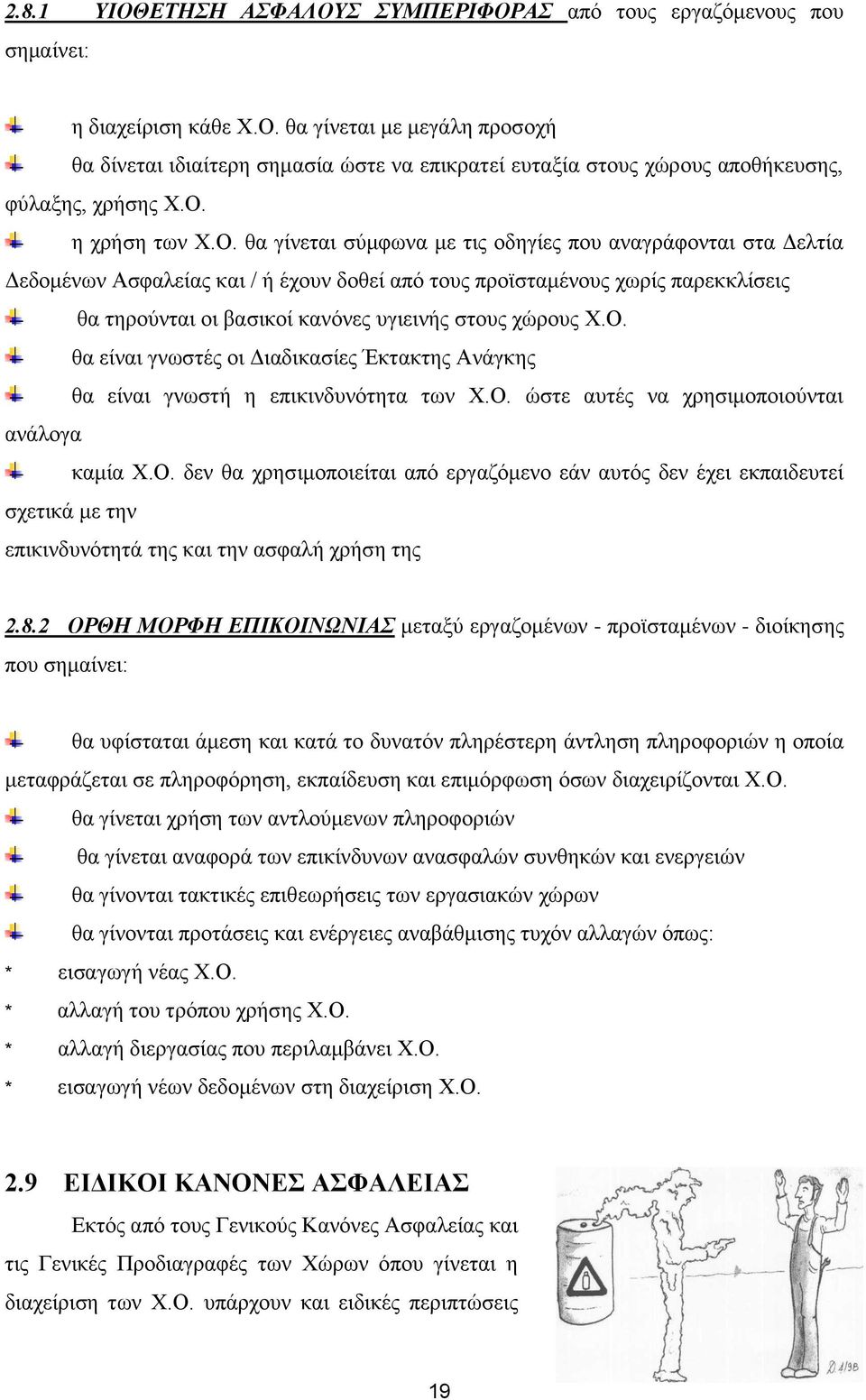 υγιεινής στους χώρους Χ.Ο. θα είναι γνωστές οι Διαδικασίες Έκτακτης Ανάγκης θα είναι γνωστή η επικινδυνότητα των Χ.Ο. ώστε αυτές να χρησιμοποιούνται ανάλογα καμία Χ.Ο. δεν θα χρησιμοποιείται από εργαζόμενο εάν αυτός δεν έχει εκπαιδευτεί σχετικά με την επικινδυνότητά της και την ασφαλή χρήση της 2.