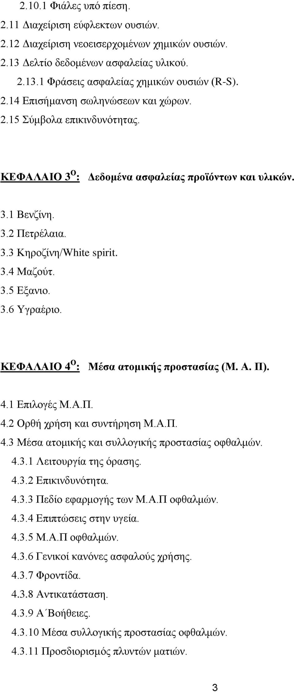 ΚΕΦΑΛΑΙΟ 4 Ο : Μέσα ατομικής προστασίας (Μ. Α. Π). 4.1 Επιλογές Μ.Α.Π. 4.2 Ορθή χρήση και συντήρηση Μ.Α.Π. 4.3 Μέσα ατομικής και συλλογικής προστασίας οφθαλμών. 4.3.1 Λειτουργία της όρασης. 4.3.2 Επικινδυνότητα.