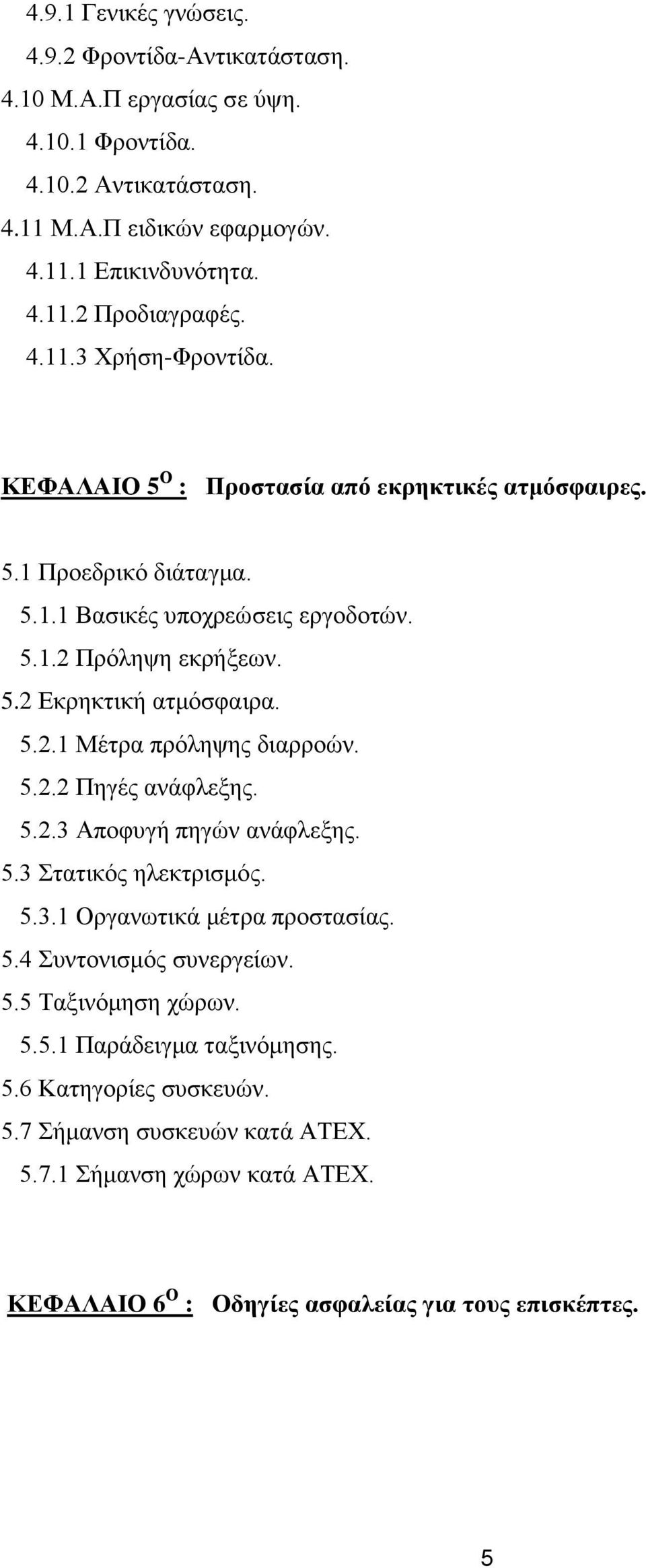 5.2.1 Μέτρα πρόληψης διαρροών. 5.2.2 Πηγές ανάφλεξης. 5.2.3 Αποφυγή πηγών ανάφλεξης. 5.3 Στατικός ηλεκτρισμός. 5.3.1 Οργανωτικά μέτρα προστασίας. 5.4 Συντονισμός συνεργείων. 5.5 Ταξινόμηση χώρων.