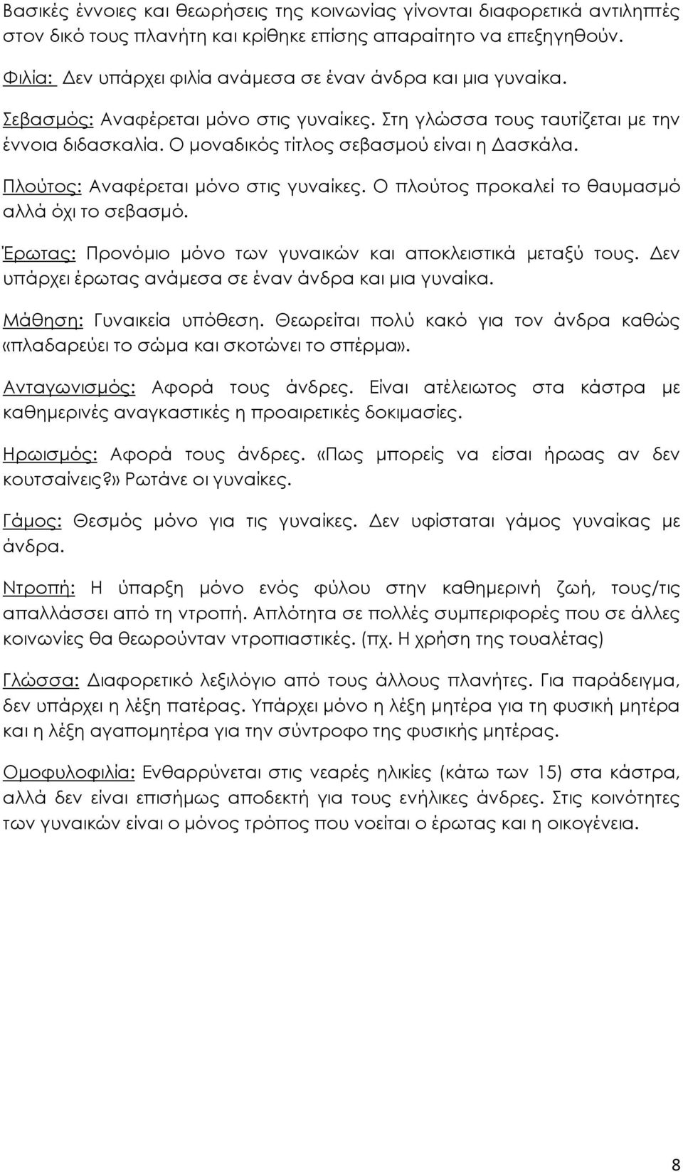 Ο μοναδικός τίτλος σεβασμού είναι η Δασκάλα. Πλούτος: Αναφέρεται μόνο στις γυναίκες. Ο πλούτος προκαλεί το θαυμασμό αλλά όχι το σεβασμό.