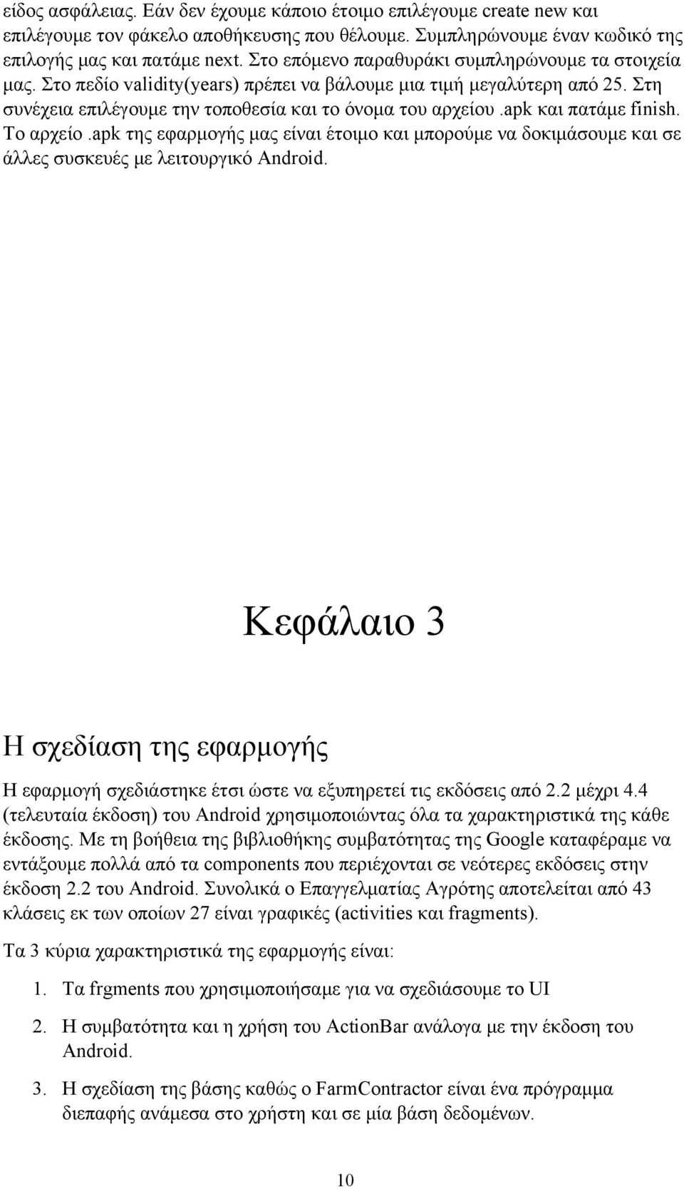 apk και πατάμε finish. Το αρχείο.apk της εφαρμογής μας είναι έτοιμο και μπορούμε να δοκιμάσουμε και σε άλλες συσκευές με λειτουργικό Android.