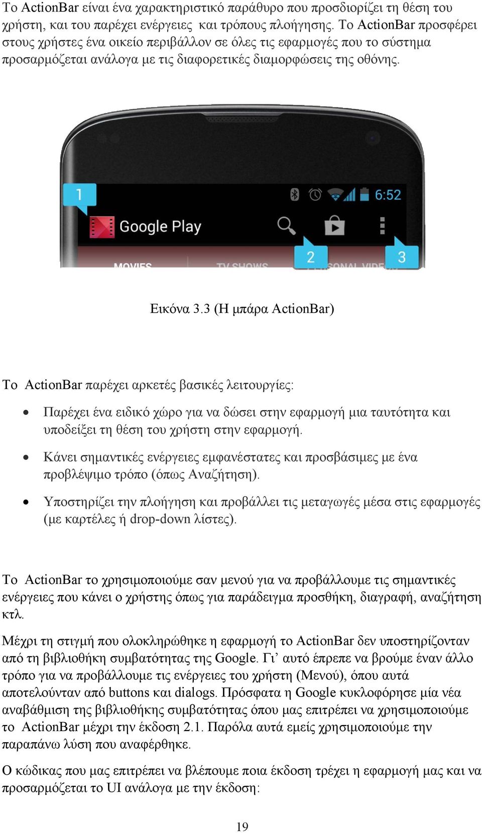 3 (Η μπάρα ActionBar) Το ActionBar παρέχει αρκετές βασικές λειτουργίες: Παρέχει ένα ειδικό χώρο για να δώσει στην εφαρμογή μια ταυτότητα και υποδείξει τη θέση του χρήστη στην εφαρμογή.