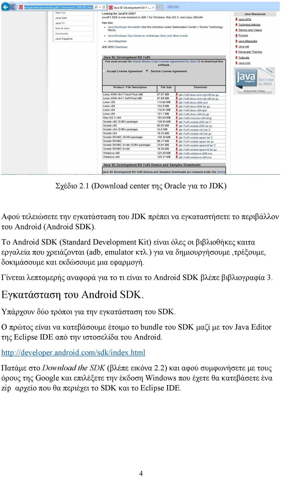 Γίνεται λεπτομερής αναφορά για το τι είναι το Android SDK βλέπε βιβλιογραφία 3. Εγκατάσταση του Android SDK. Υπάρχουν δύο τρόποι για την εγκατάσταση του SDK.