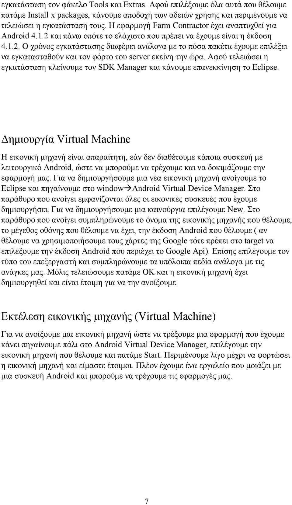 Αφού τελειώσει η εγκατάσταση κλείνουμε τον SDK Manager και κάνουμε επανεκκίνηση το Eclipse.