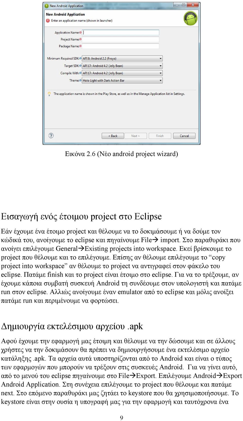 File import. Στο παραθυράκι που ανοίγει επιλέγουμε General Existing projects into workspace. Εκεί βρίσκουμε το project που θέλουμε και το επιλέγουμε.