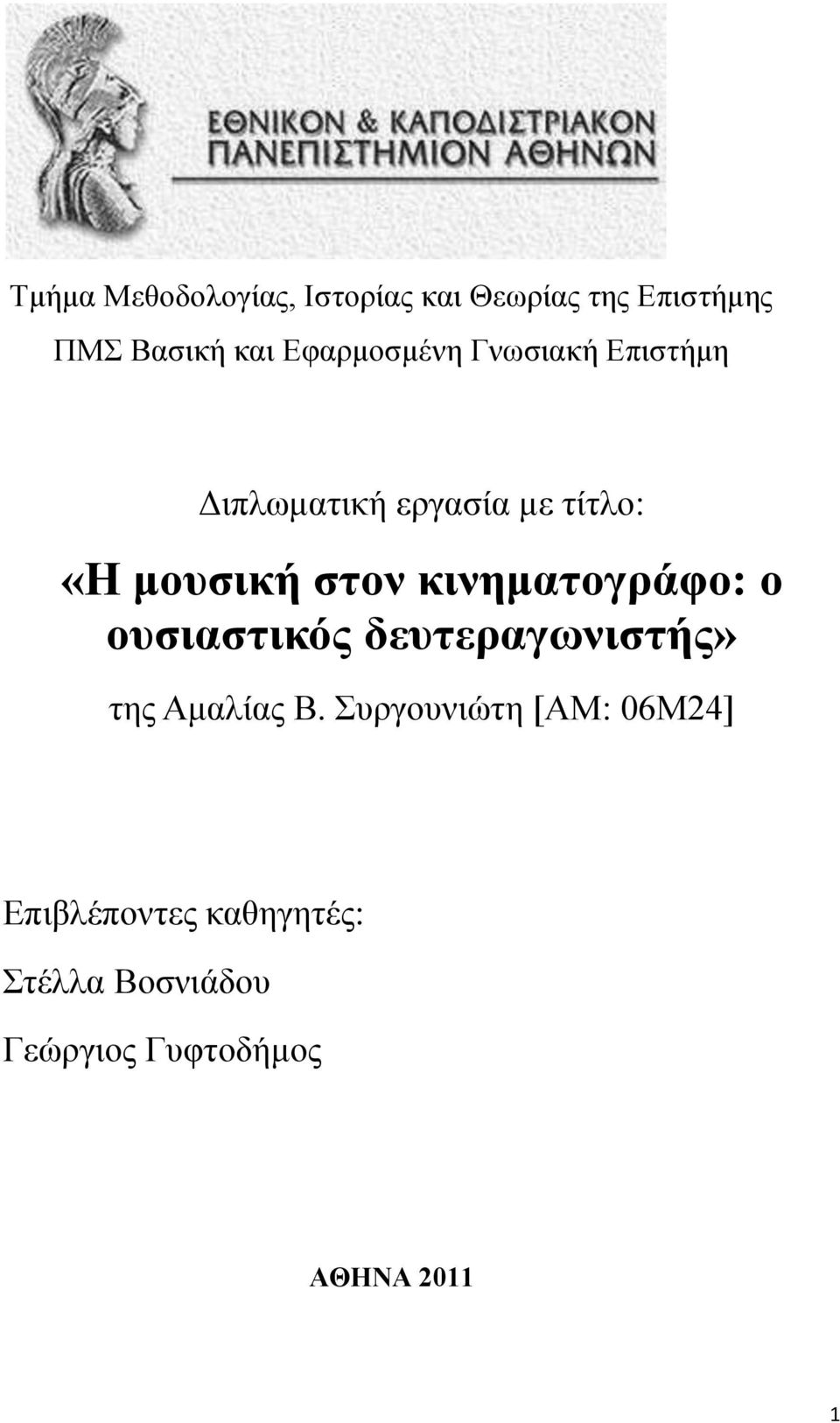 κινηματογράφο: ο ουσιαστικός δευτεραγωνιστής» της Αμαλίας Β.