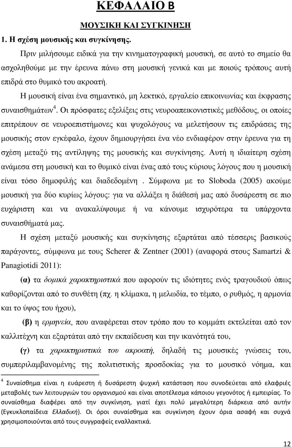 θυμικό του ακροατή. Η μουσική είναι ένα σημαντικό, μη λεκτικό, εργαλείο επικοινωνίας και έκφρασης συναισθημάτων 4.