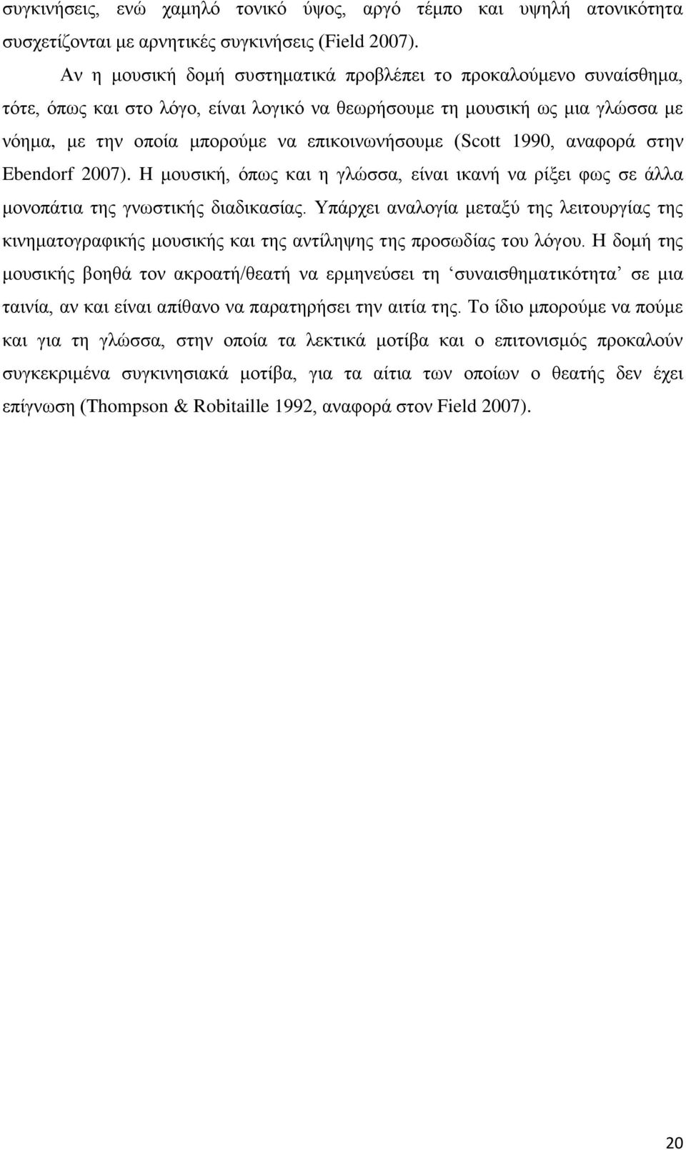 (Scott 1990, αναφορά στην Ebendorf 2007). H μουσική, όπως και η γλώσσα, είναι ικανή να ρίξει φως σε άλλα μονοπάτια της γνωστικής διαδικασίας.