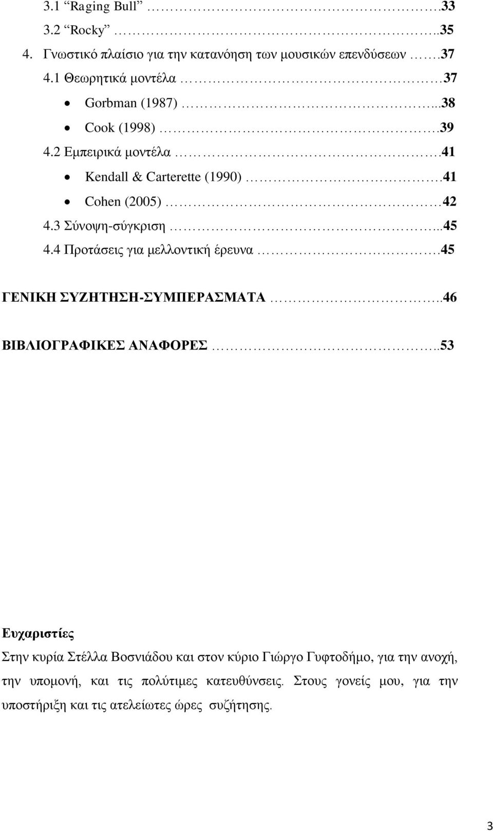 4 Προτάσεις για μελλοντική έρευνα.45 ΓΕΝΙΚΗ ΣΥΖΗΤΗΣΗ-ΣΥΜΠΕΡΑΣΜΑΤΑ..46 ΒΙΒΛΙΟΓΡΑΦΙΚΕΣ ΑΝΑΦΟΡΕΣ.