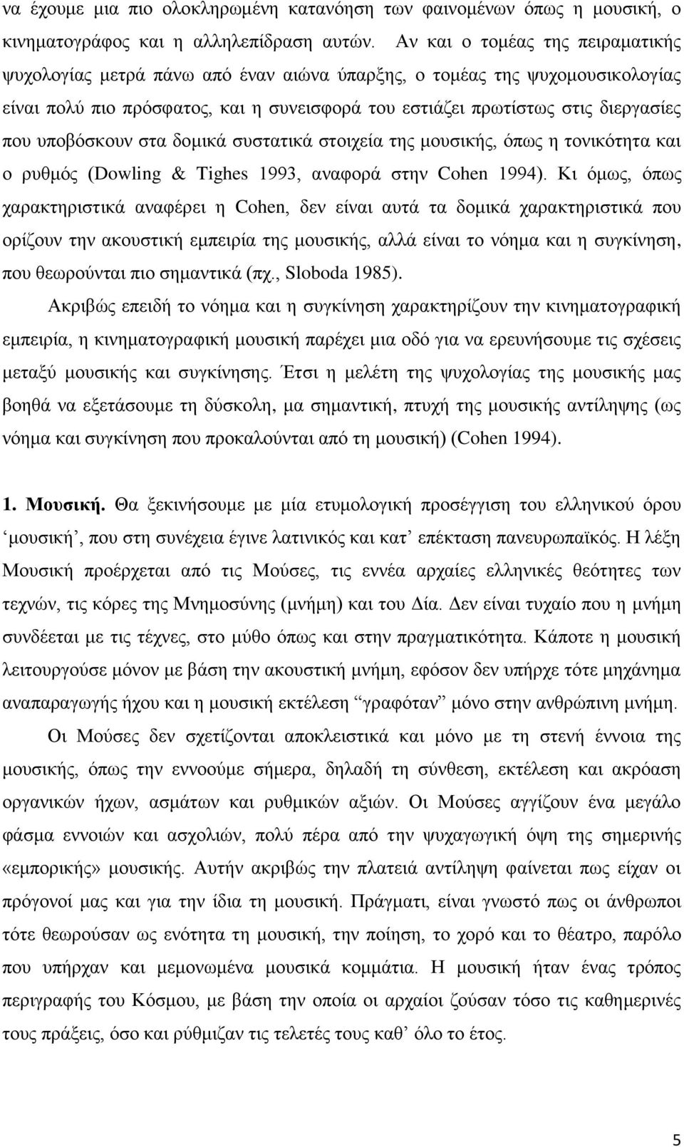 υποβόσκουν στα δομικά συστατικά στοιχεία της μουσικής, όπως η τονικότητα και ο ρυθμός (Dowling & Tighes 1993, αναφορά στην Cohen 1994).